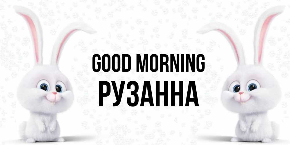 Greetings card с именем, Рузанна Good morning кролики с длинными ушками Greetings with text for free download 