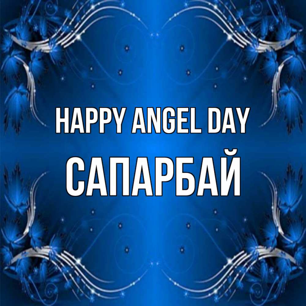 Greetings card с именем, САПАРБАЙ happy angel day красивая рамочка с узорами Greetings with text for free download 