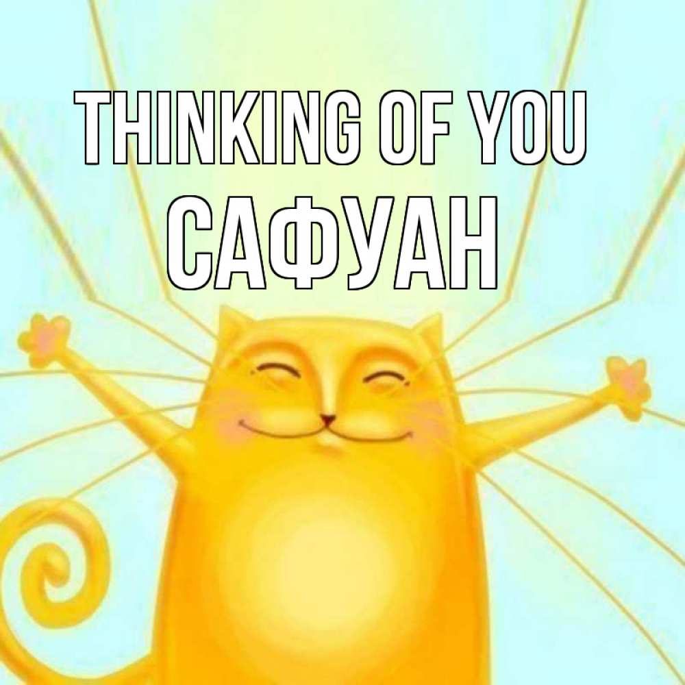 Greetings card с именем, САФУАН Thinking of you обнимашки Greetings with text for free download 