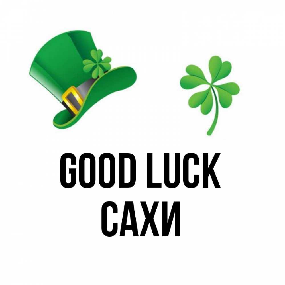 Greetings card с именем, САХИ Good luck на удачу 1 Greetings with text for free download 