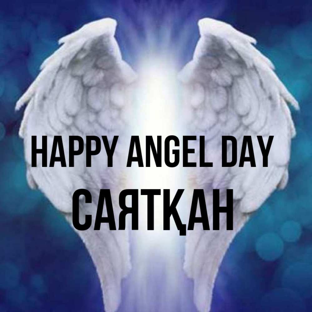 Greetings card с именем, САЯТҚАН happy angel day синий фон и крылышки Greetings with text for free download 