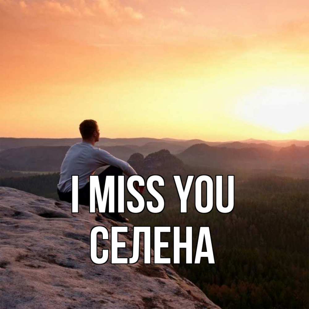 Greetings card с именем, Селена I miss you открытка про скучашки 1 Greetings with text for free download 