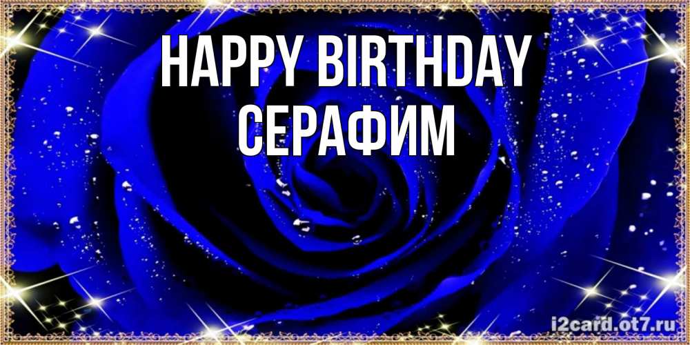 Greetings card с именем, Серафим Happy Birthday голубые цветы в росе Greetings with text for free download 