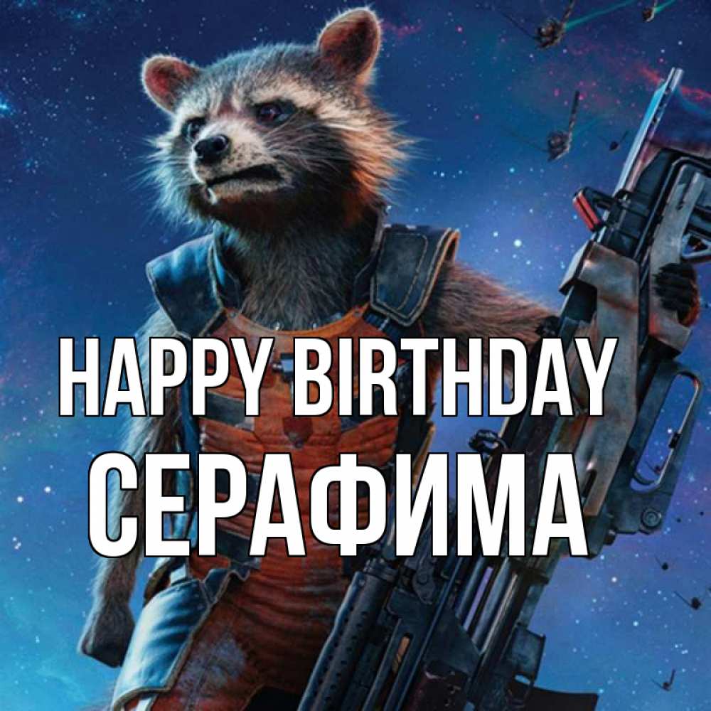 Greetings card с именем, Серафима Happy Birthday реактивный Рокета Greetings with text for free download 