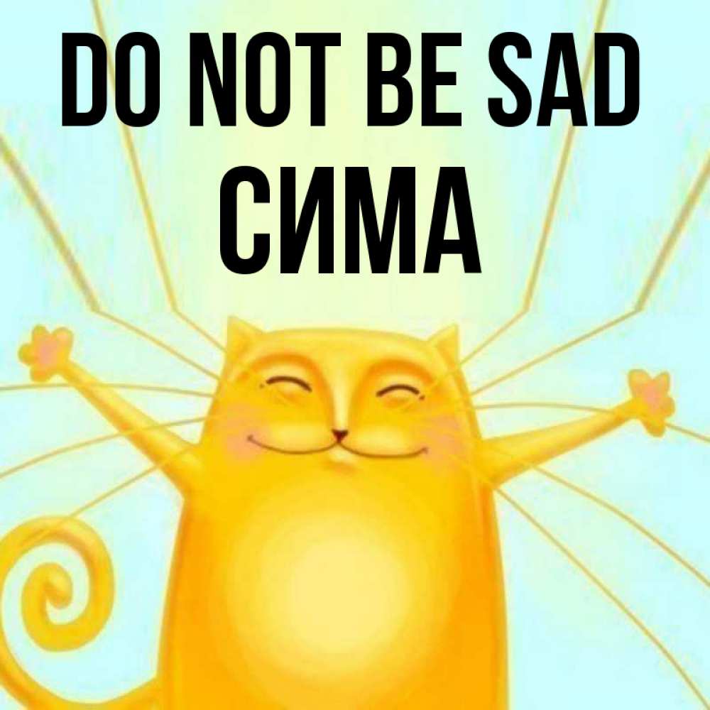 Greetings card с именем, Сима Do not be sad обнимашки усатые Greetings with text for free download 