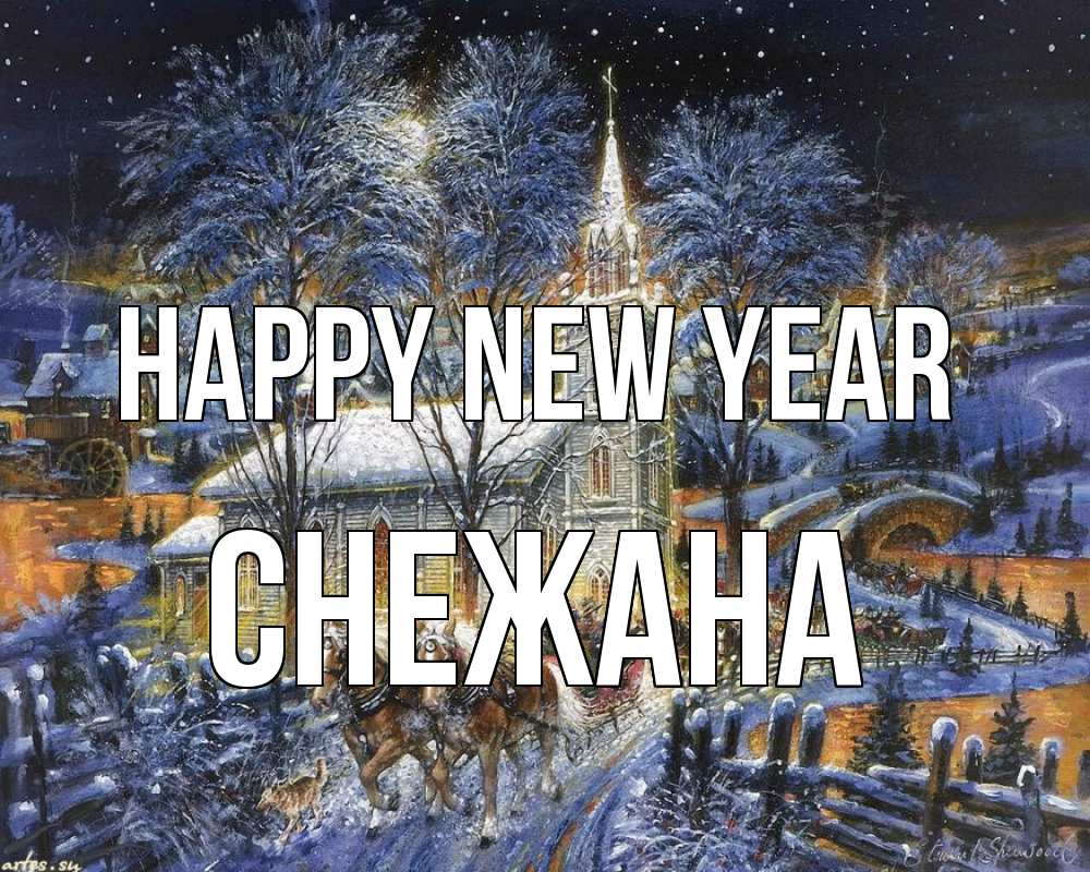 Greetings card с именем, Снежана Happy New Year упряжка лошадей, лошади, новый год Greetings with text for free download 