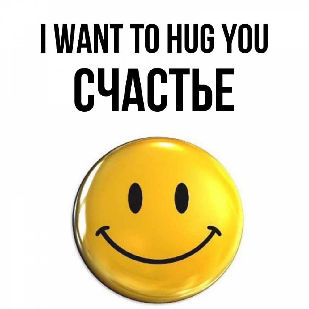 Greetings card с именем, Счастье I want to hug you открытки которые можно подписывать онлайн по своему усмотрению бесплатно Greetings with text for free download 