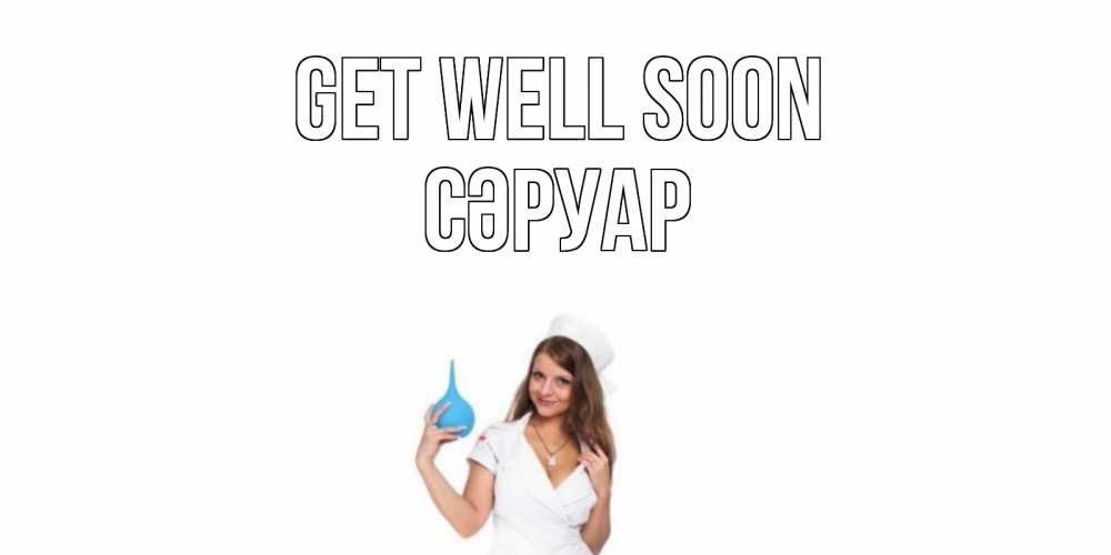 Greetings card с именем, СӘРУАР Get well soon клизма Greetings with text for free download 