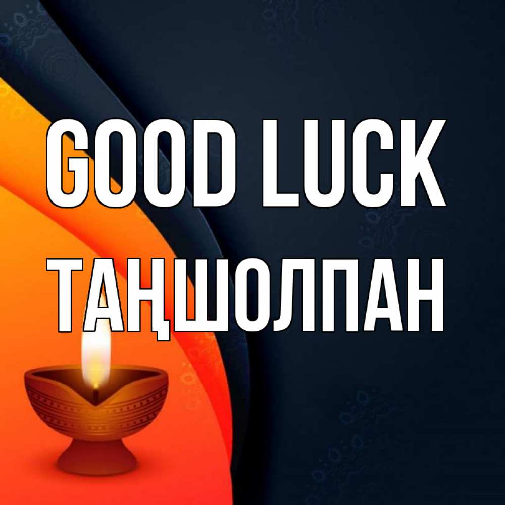 Greetings card с именем, ТАҢШОЛПАН Good luck абстрактный фон Greetings with text for free download 