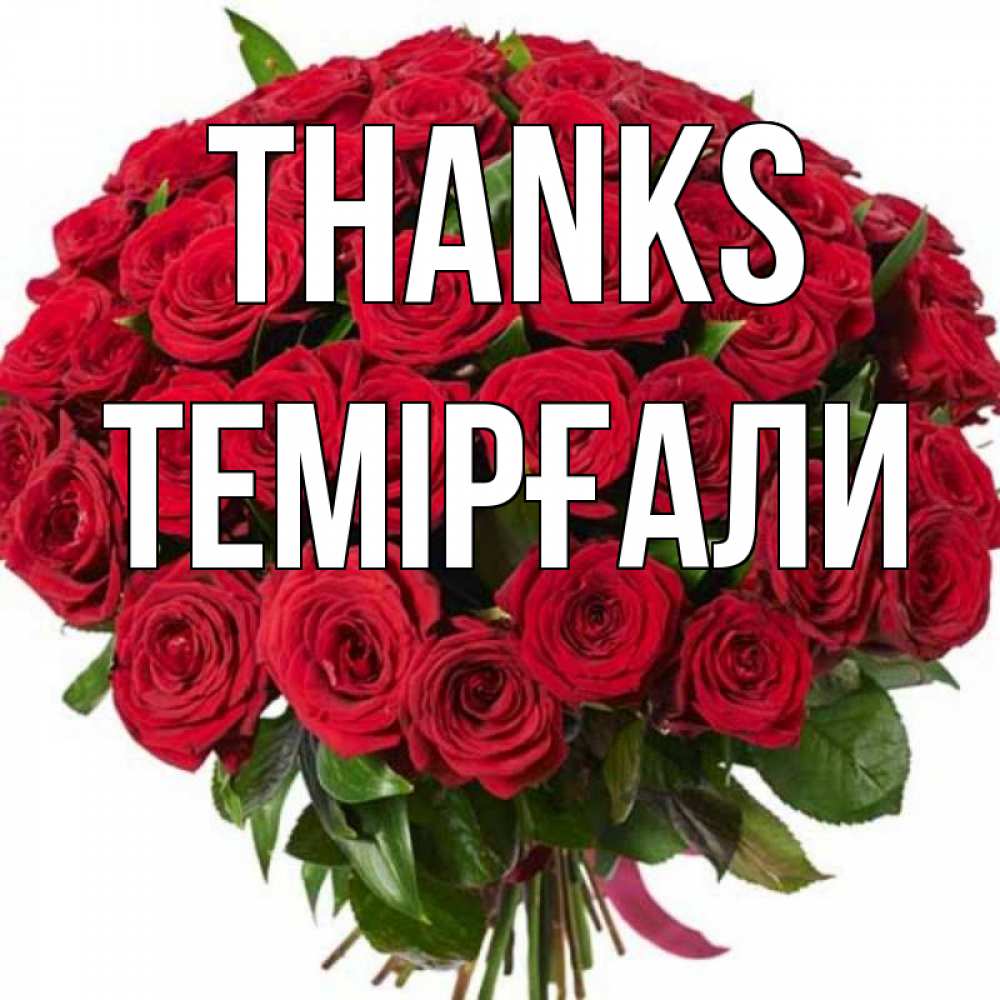 Greetings card с именем, ТЕМІРҒАЛИ Thanks букет красных роз Greetings with text for free download 