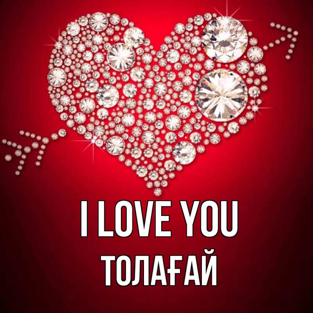 Greetings card с именем, ТОЛАҒАЙ I love you стрела купидона Greetings with text for free download 