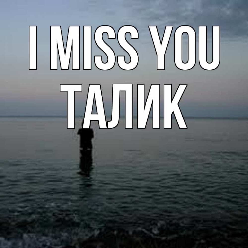 Greetings card с именем, Талик I miss you скука Greetings with text for free download 