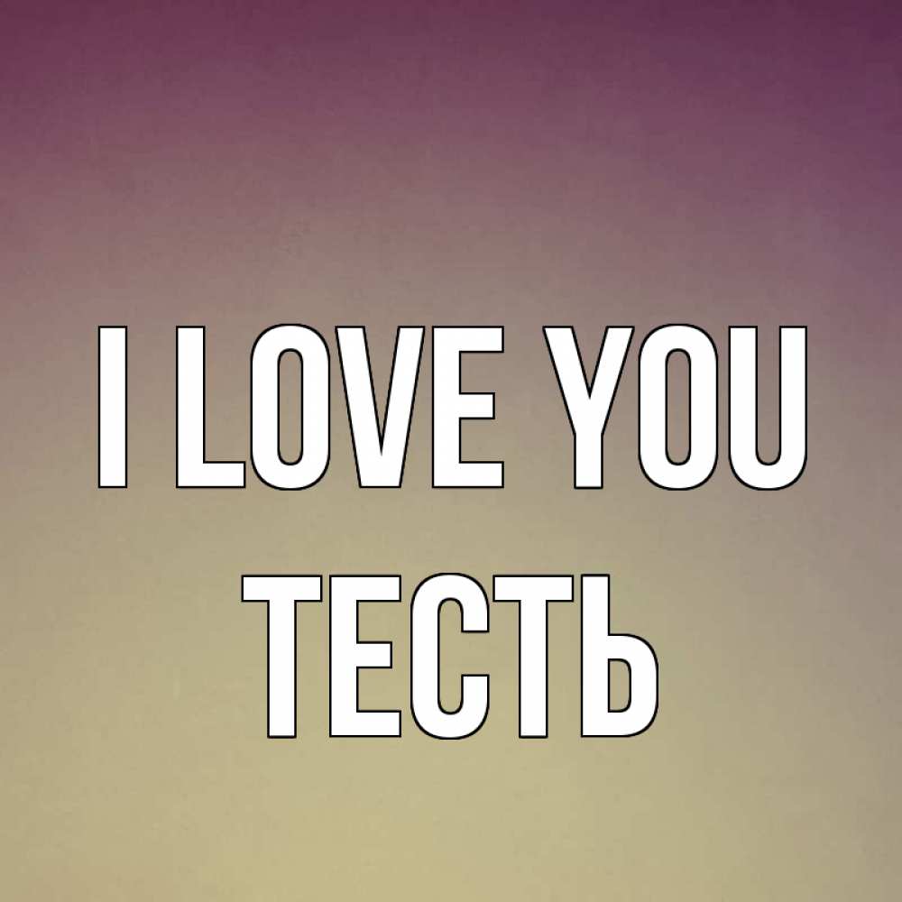 Greetings card с именем, Тесть I love you для любимой Greetings with text for free download 