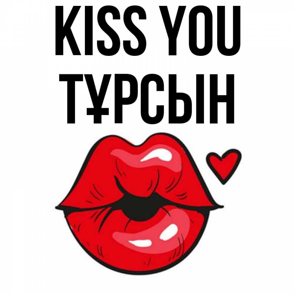 Greetings card с именем, ТҰРСЫН Kiss you открытка с поцелуем любви для парня Greetings with text for free download 