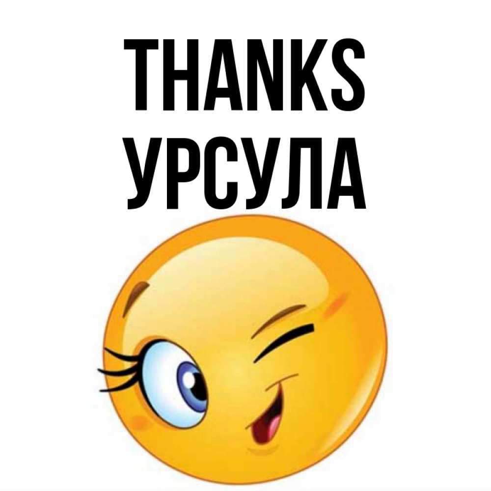 Greetings card с именем, Урсула Thanks открытка с подмигивающим смайлом Greetings with text for free download 
