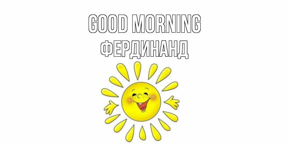 Greetings card с именем, Фердинанд Good morning солнце Greetings with text for free download 