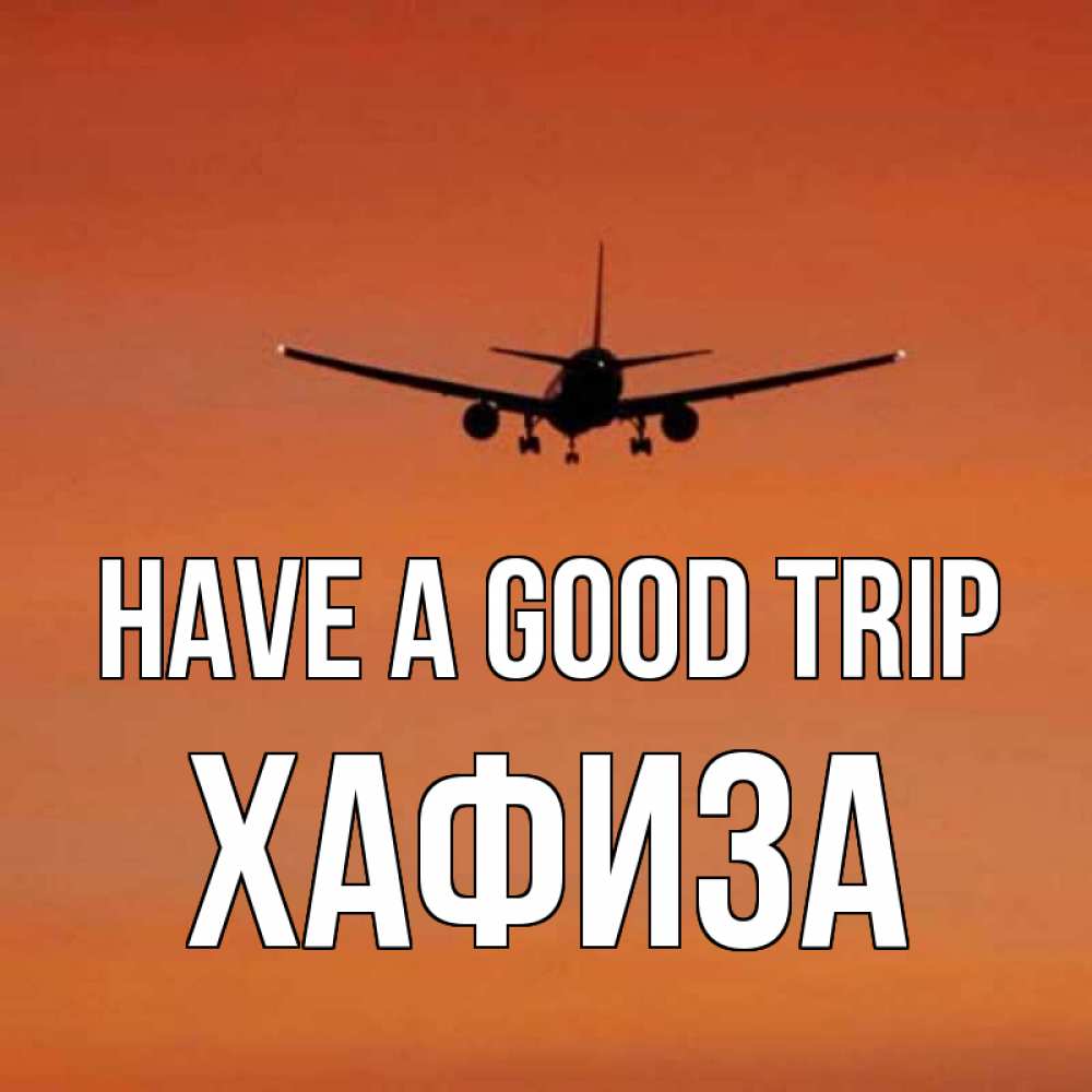 Greetings card с именем, ХАФИЗА Have a good trip силуэт самолета Greetings with text for free download 