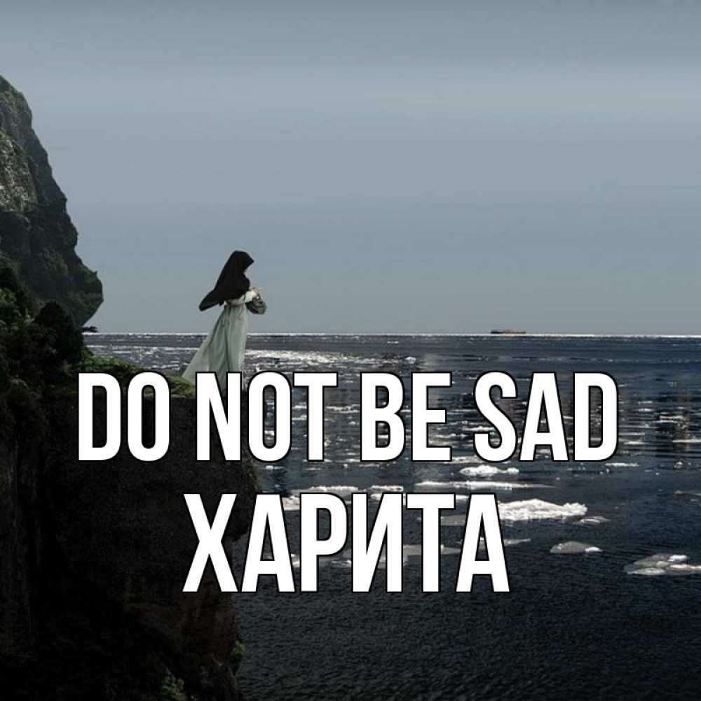 Greetings card с именем, Харита Do not be sad весна лед тает Greetings with text for free download 