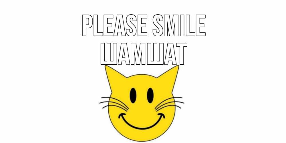 Greetings card с именем, ШАМШАТ Please smile кот, улыбка Greetings with text for free download 