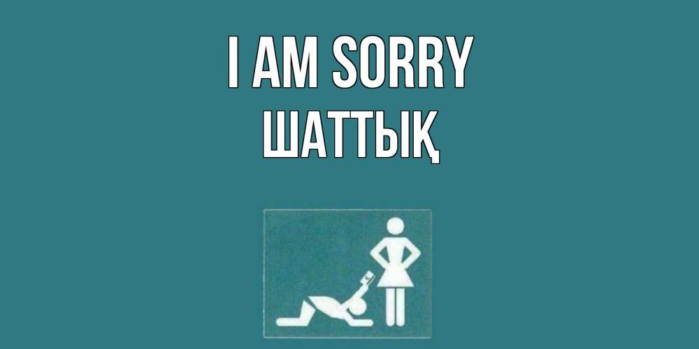 Greetings card с именем, ШАТТЫҚ I am sorry прости Greetings with text for free download 
