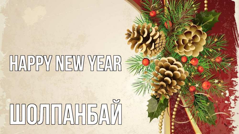 Greetings card с именем, ШОЛПАНБАЙ Happy New Year шишки Greetings with text for free download 