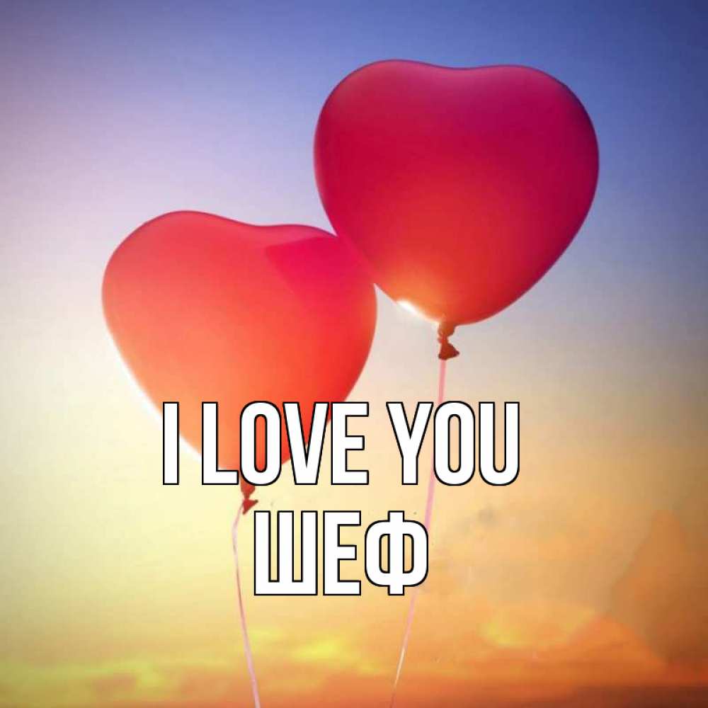 Greetings card с именем, Шеф I love you сердце Greetings with text for free download 