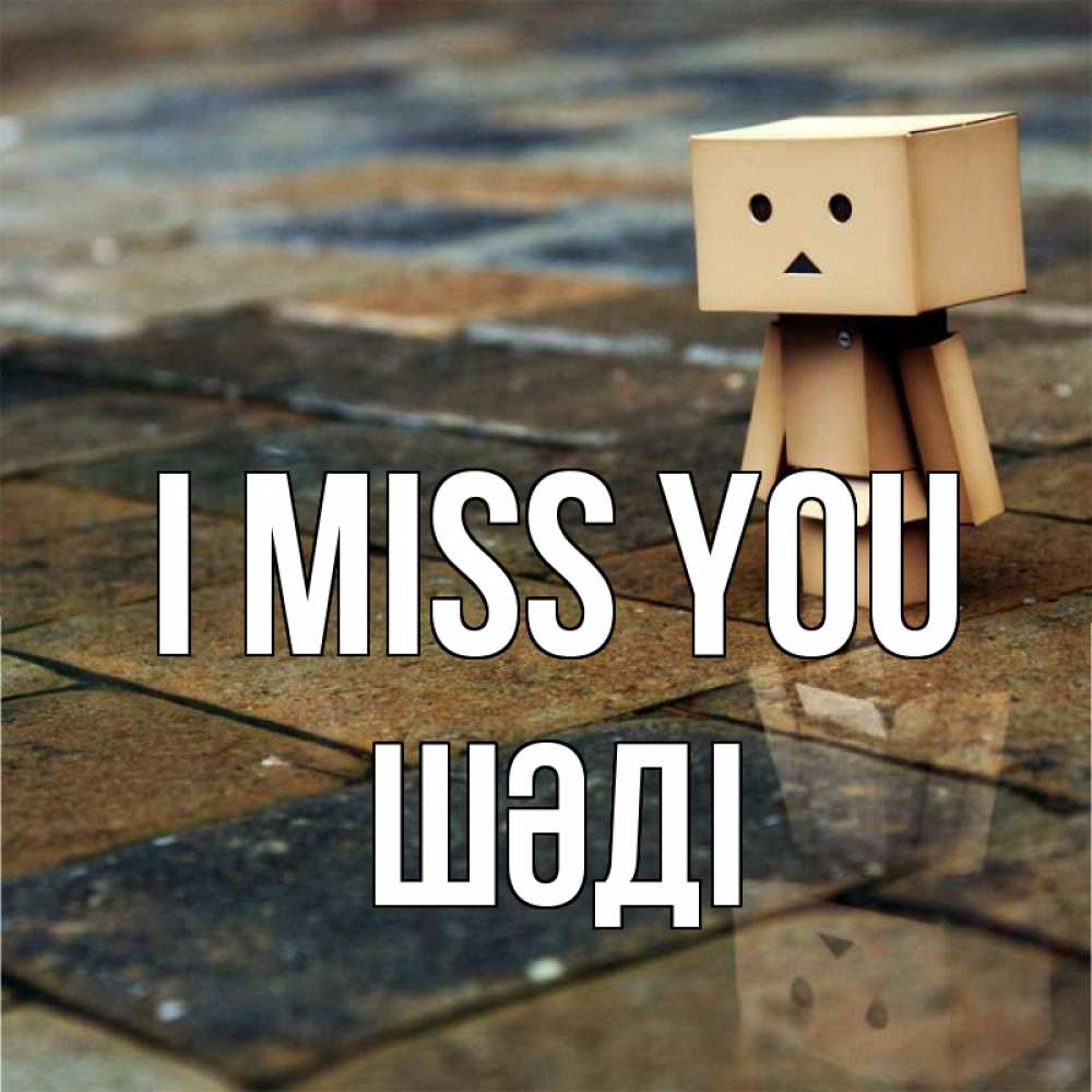 Greetings card с именем, ШӘДІ I miss you куколка из картона в стиле майнкрафт Greetings with text for free download 