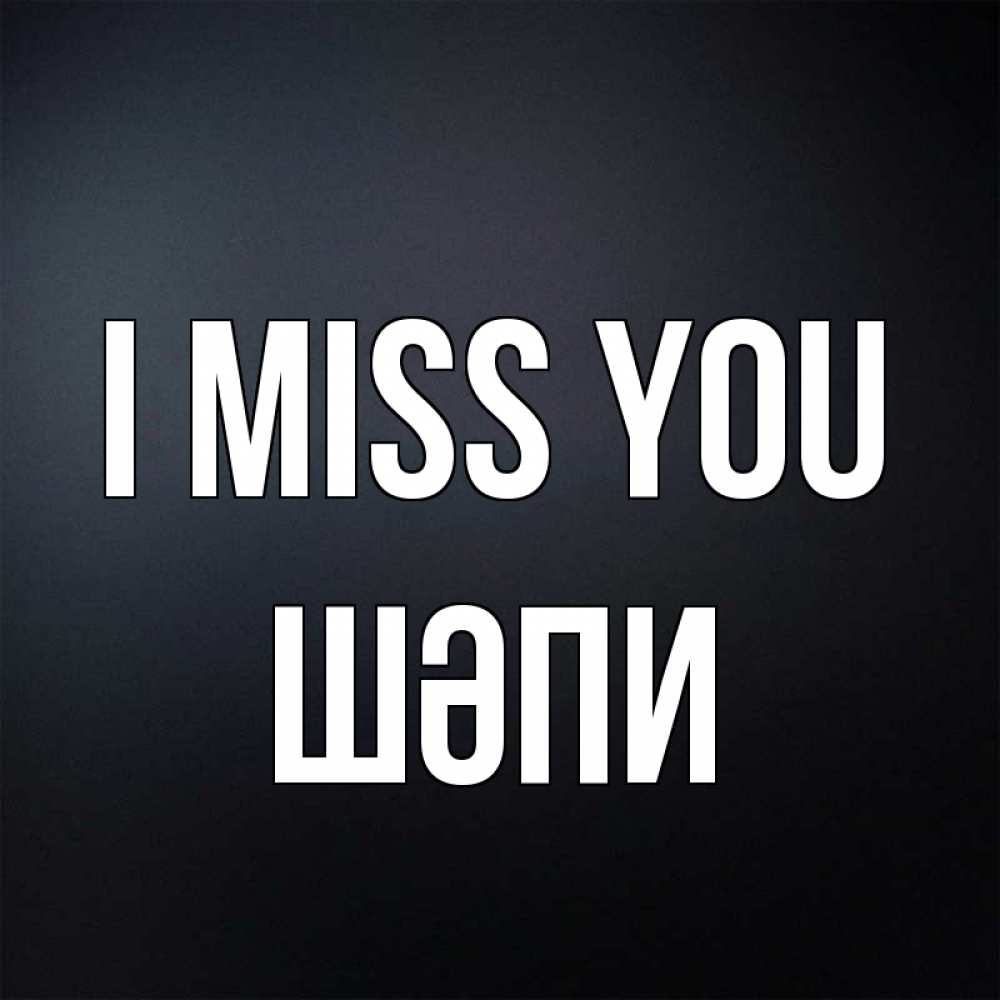Greetings card с именем, ШӘПИ I miss you с подписью Greetings with text for free download 