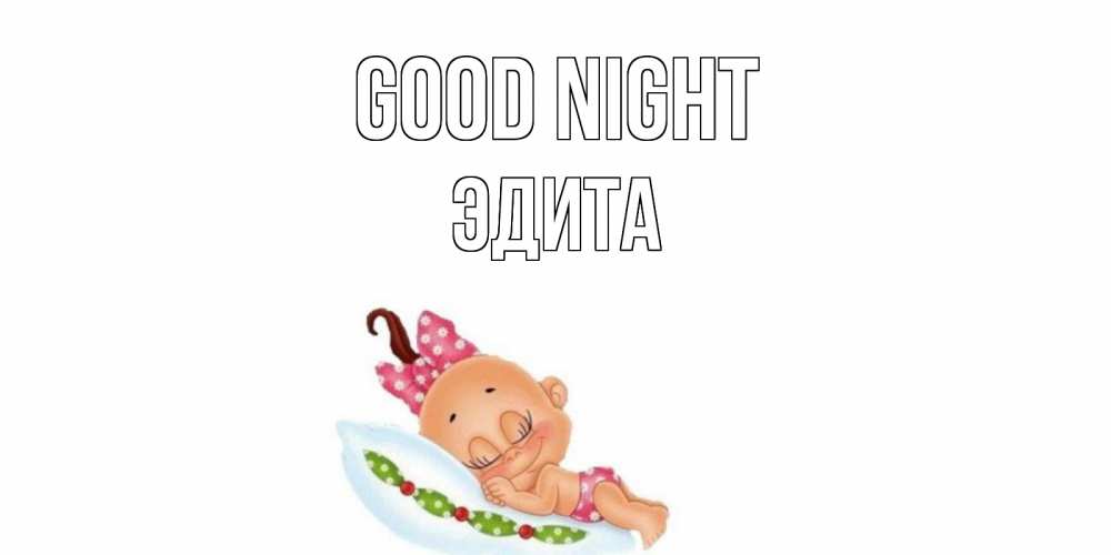 Greetings card с именем, Эдита Good night Подушка, младенец Greetings with text for free download 