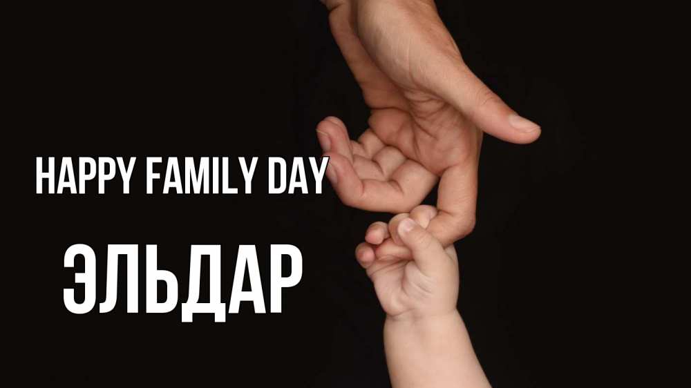 Greetings card с именем, Эльдар happy family day с днем семьи Greetings with text for free download 