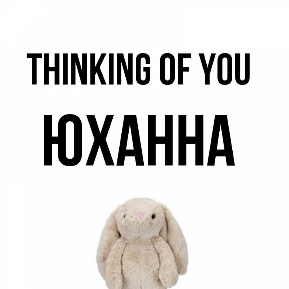 Greetings card с именем, Юханна Thinking of you открытки с текстами и подписями Greetings with text for free download 