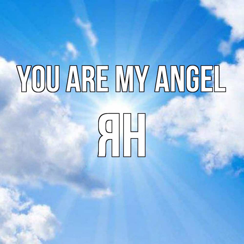 Greetings card с именем, Ян You are my angel лучики ангельского света с неба Greetings with text for free download 