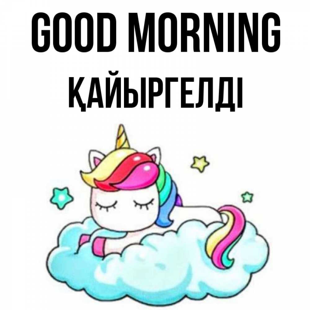 Greetings card с именем, Қайыргелді Good morning радужное утро Greetings with text for free download 