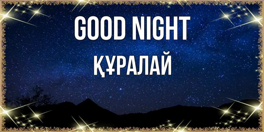 Greetings card с именем, ҚҰРАЛАЙ Good night млечный путь Greetings with text for free download 