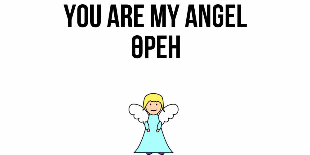 Greetings card с именем, ӨРЕН You are my angel ангел Greetings with text for free download 