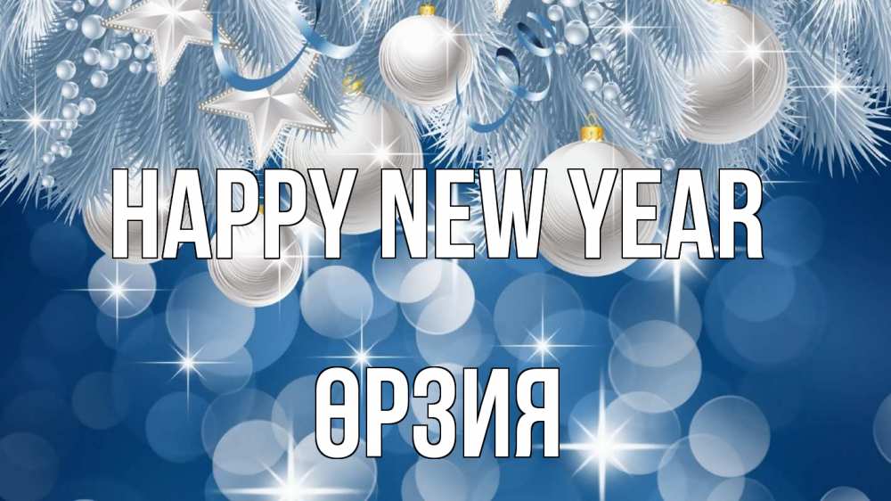 Greetings card с именем, ӨРЗИЯ Happy New Year елочные игрушки Greetings with text for free download 