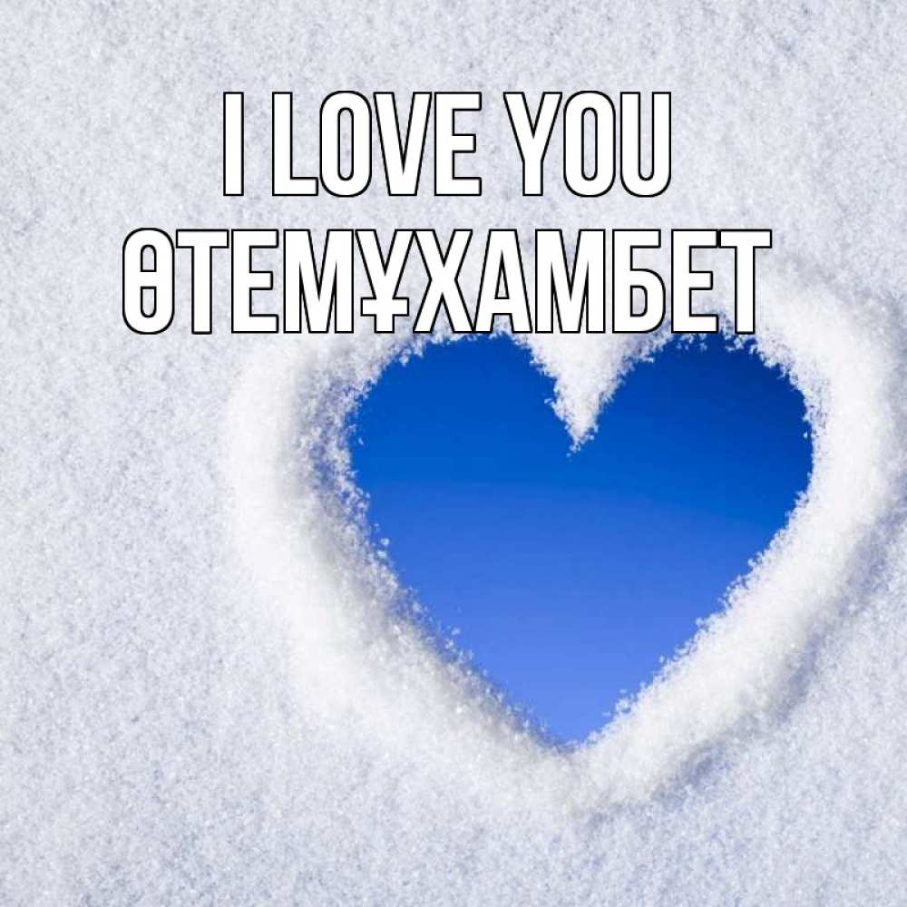 Greetings card с именем, ӨТЕМҰХАМБЕТ I love you небесное сердце Greetings with text for free download 