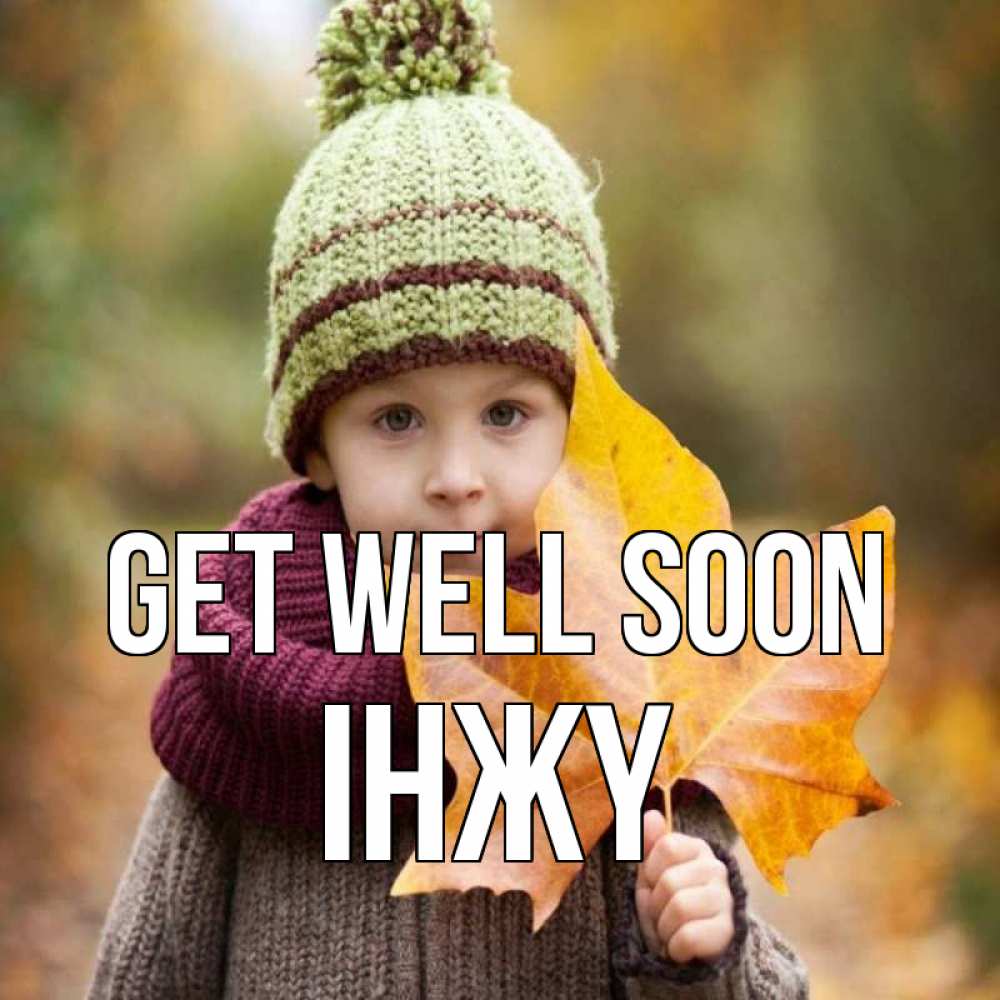 Greetings card с именем, ІНЖҮ Get well soon дышим свежим воздухом Greetings with text for free download 