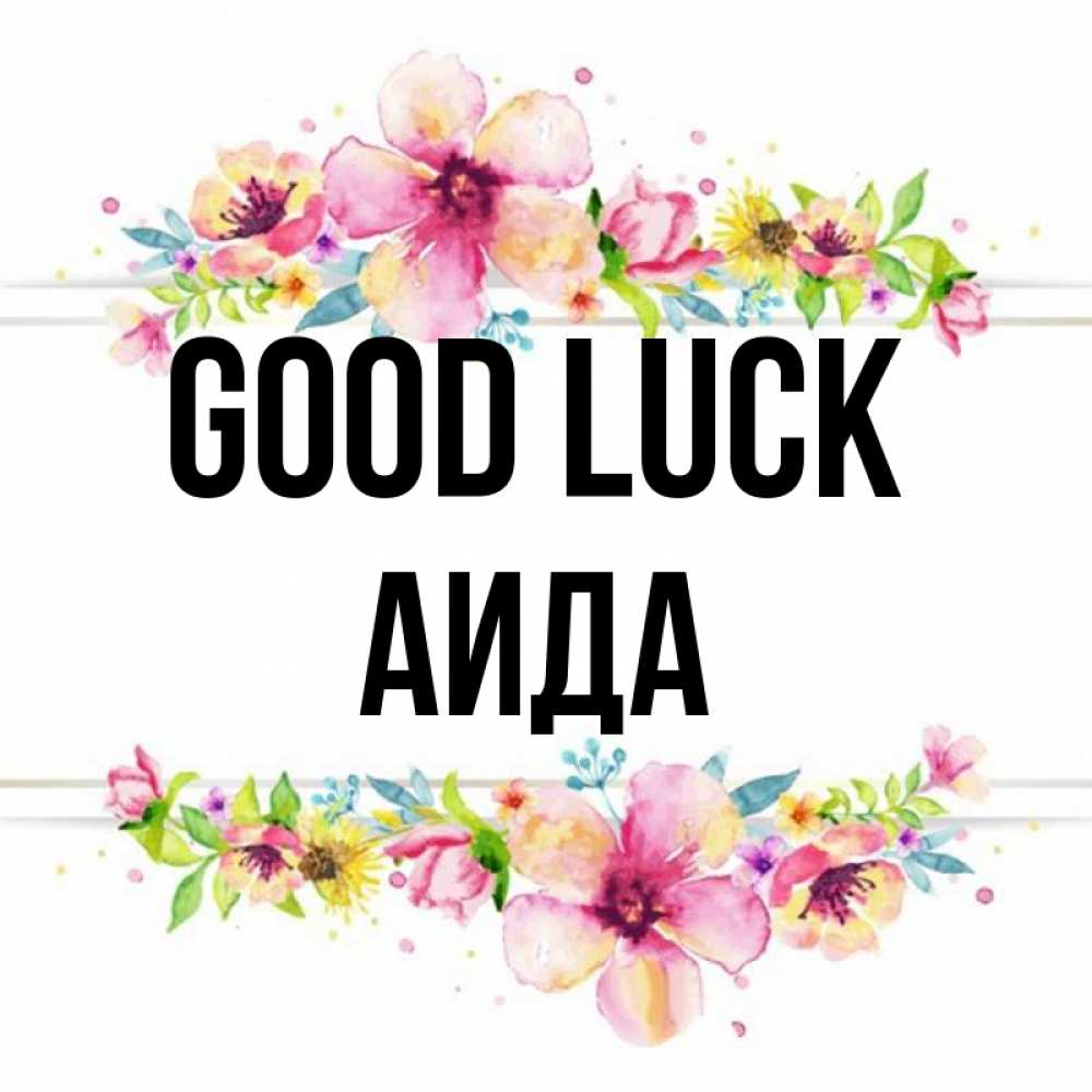 Greetings card с именем, АИДА Good luck пусть повезет 1 Greetings with text for free download 