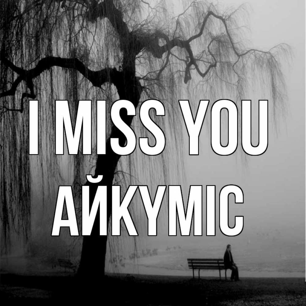 Greetings card с именем, АЙКҮМІС I miss you лавочка под деревом я жду тебя Greetings with text for free download 