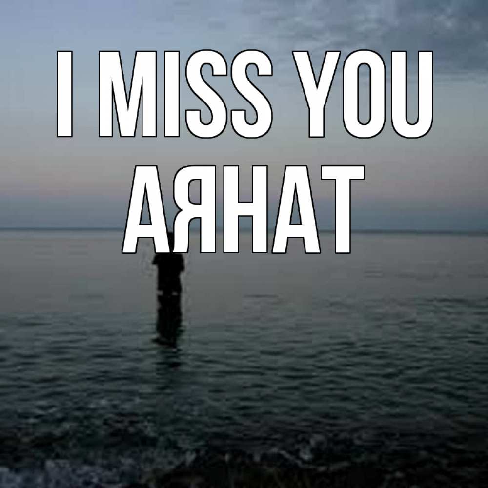 Greetings card с именем, АЯНАТ I miss you скука Greetings with text for free download 