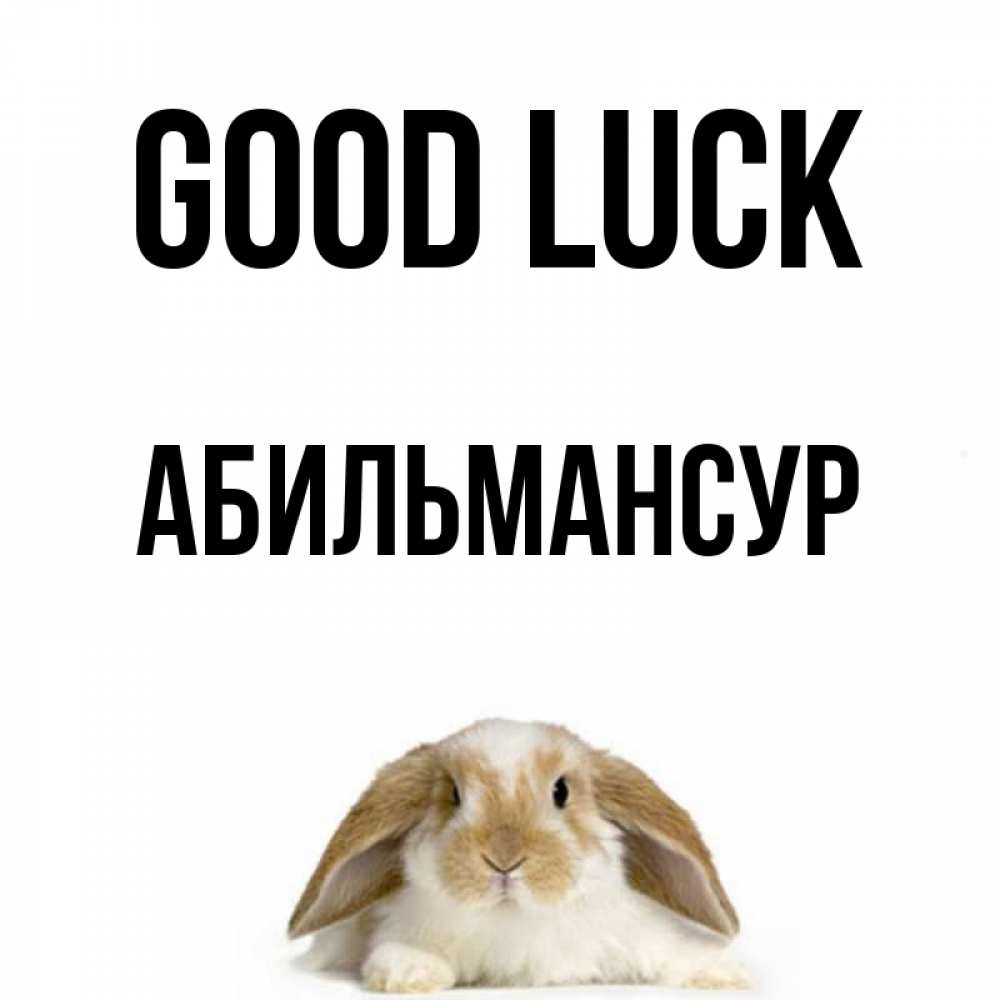 Greetings card с именем, Абильмансур Good luck открытки с произвольным текстом который можно вставить в открытку и создать ее самостоятельно бесплатно онлайн Greetings with text for free download 