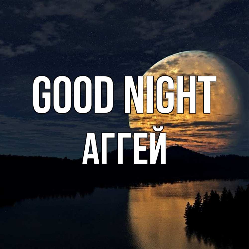 Greetings card с именем, Аггей Good night речка Greetings with text for free download 