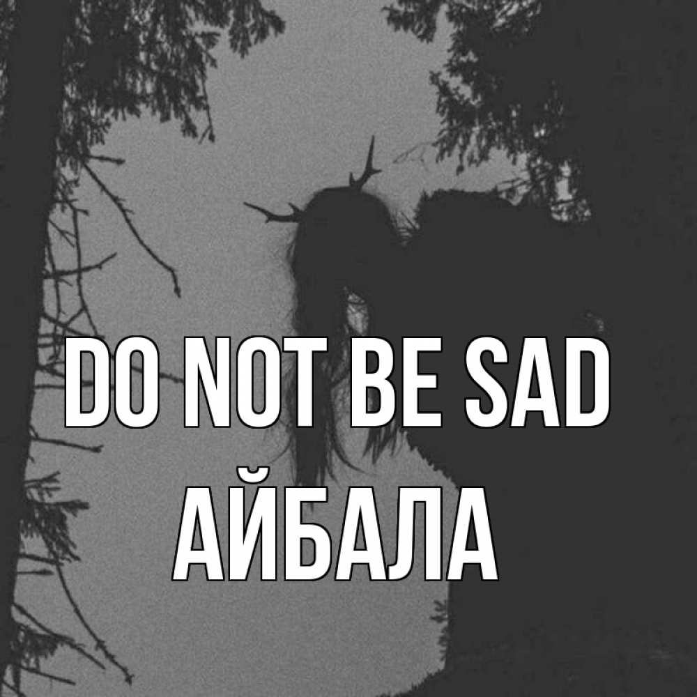 Greetings card с именем, Айбала Do not be sad чудище лесное Greetings with text for free download 