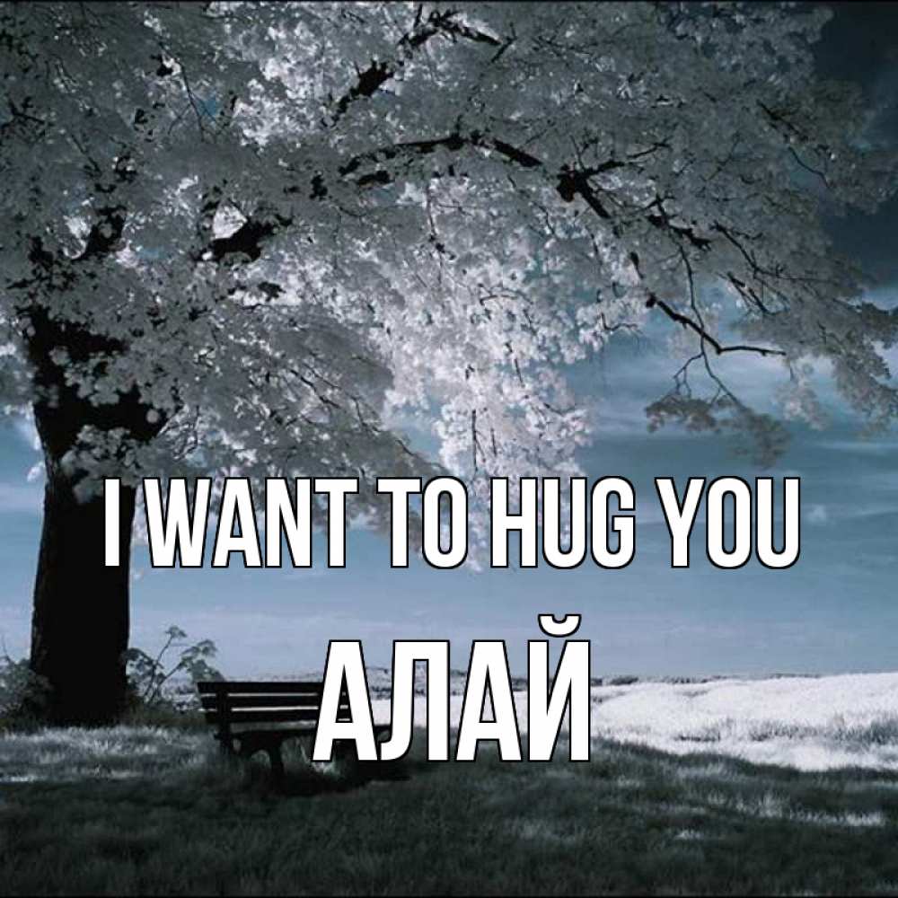 Greetings card с именем, Алай I want to hug you дерево Greetings with text for free download 