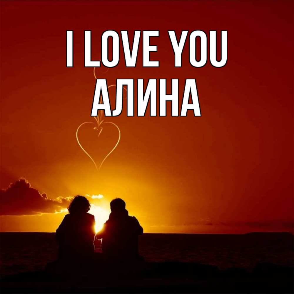 Greetings card с именем, Алина I love you небо Greetings with text for free download 