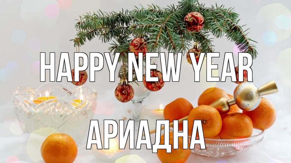 Greetings card с именем, Ариадна Happy New Year мандарины Greetings with text for free download 