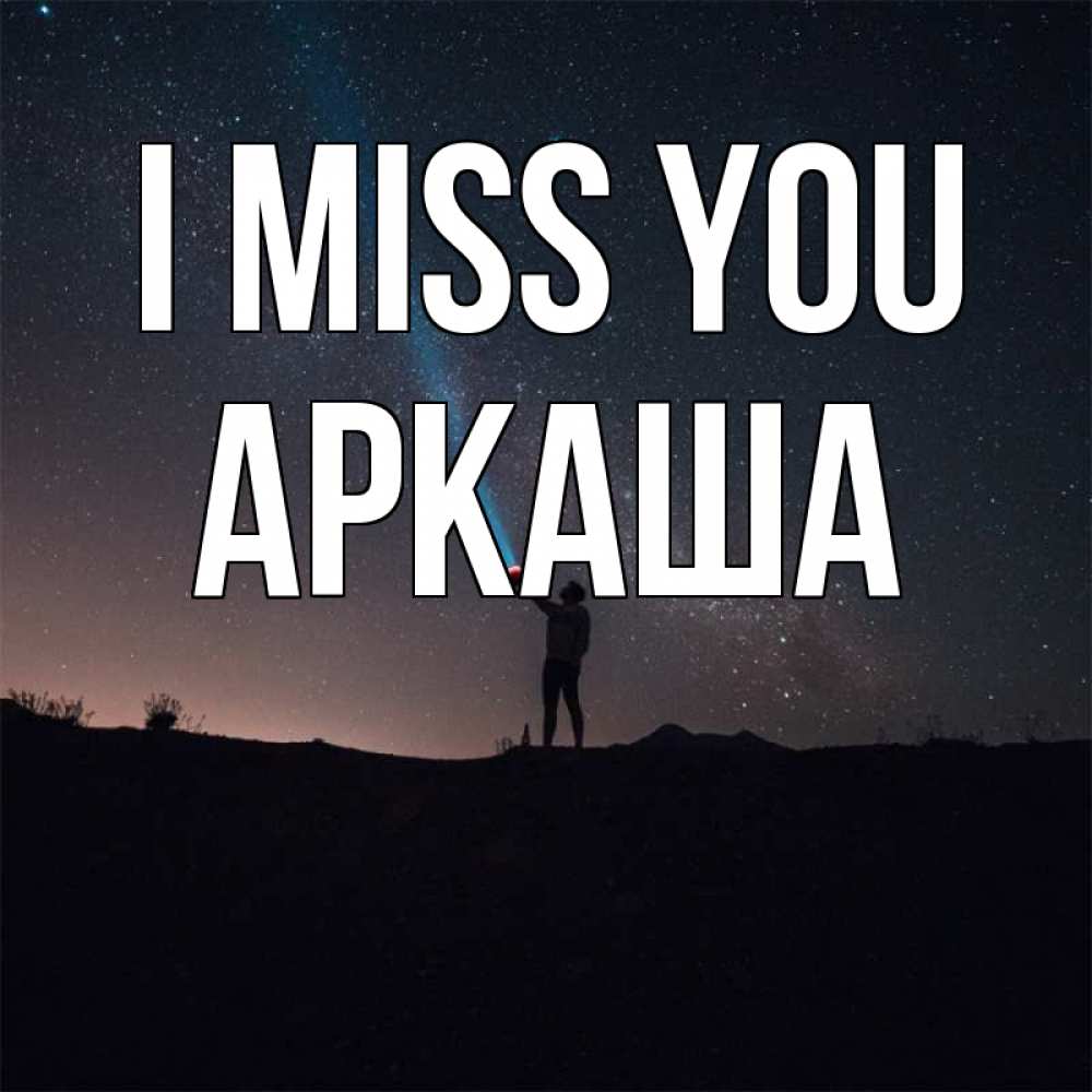 Greetings card с именем, Аркаша I miss you звезды и луч света Greetings with text for free download 