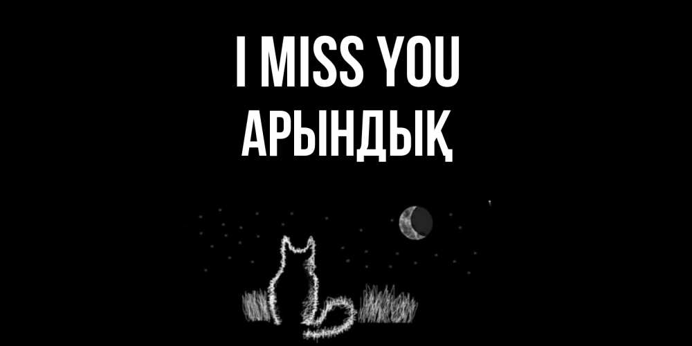 Greetings card с именем, Арындық I miss you кот Greetings with text for free download 