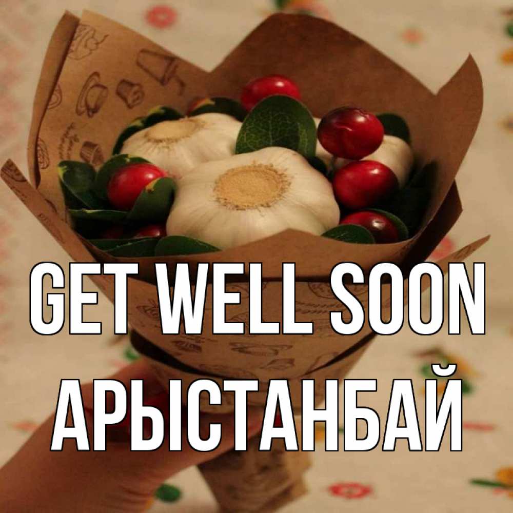 Greetings card с именем, Арыстанбай Get well soon букет из фитонцидов и витамина c Greetings with text for free download 